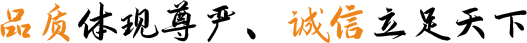 品質(zhì)體現(xiàn)尊嚴(yán)、誠(chéng)信立足天下